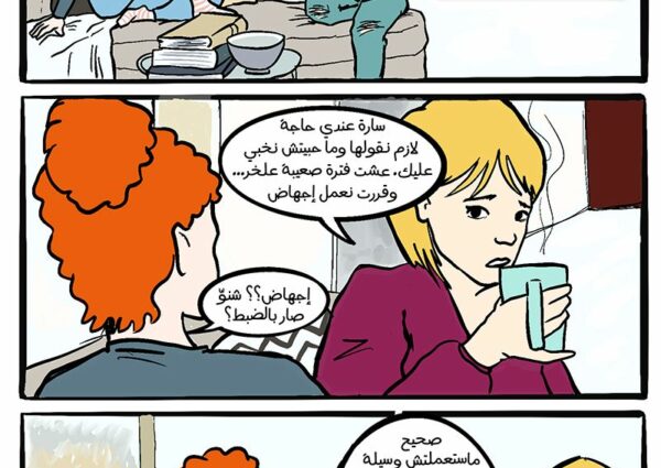 قصتي مع الاجهاض